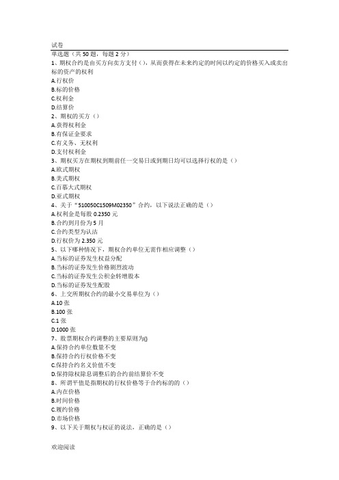 期权从业考试题(含参考答案94分)