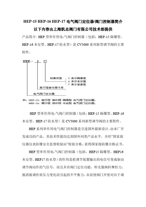 HEP-15 HEP-16 HEP-17电气阀门定位器简介