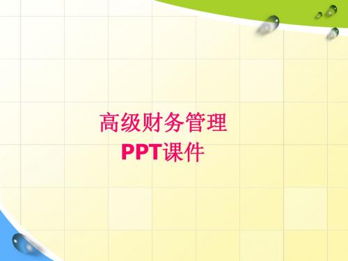 高级财务管理--第5章