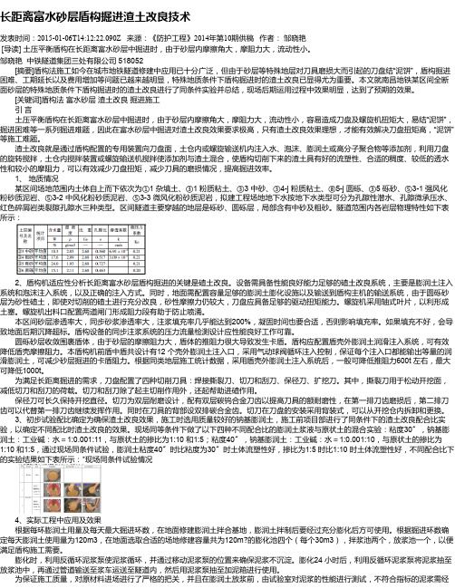 长距离富水砂层盾构掘进渣土改良技术