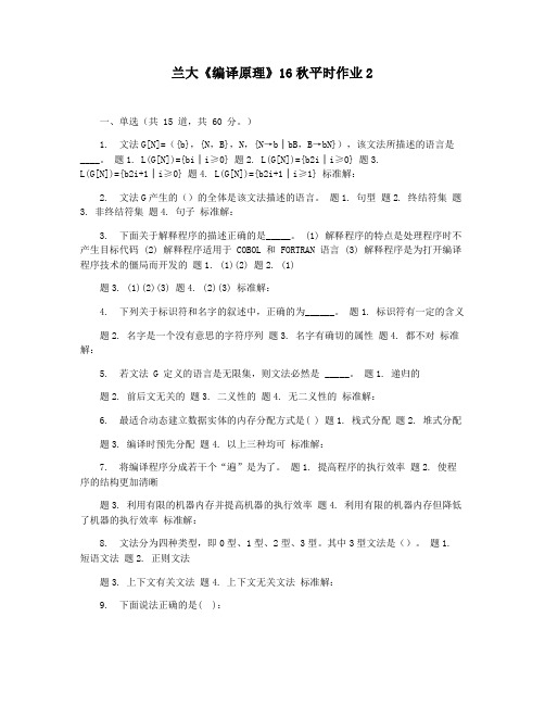 兰大《编译原理》16秋平时作业2
