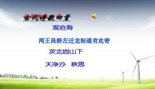 人教版2017初一(上册)语文古诗四首(上课定稿)PPT课件.PPT