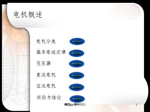 电机概述PPT课件