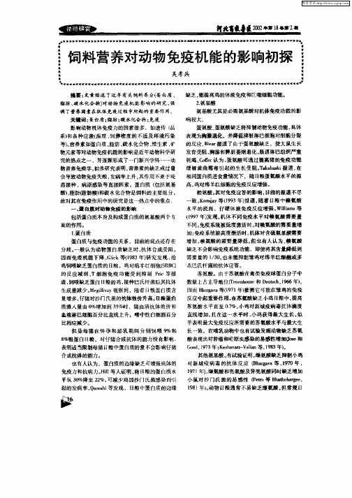 饲料营养对动物免疫机能的影响初探