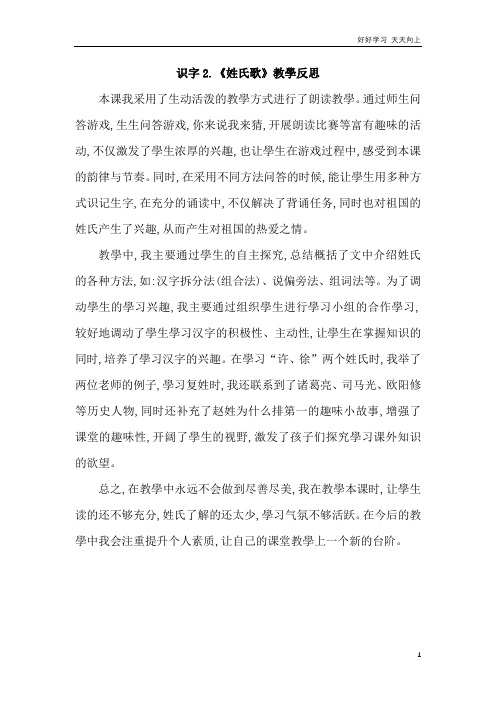 人教部编版小学语文一年级下册 识字2《姓氏歌》教学反思