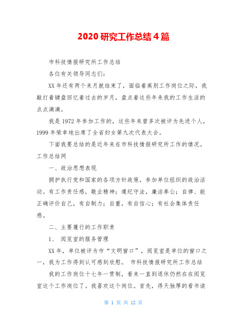 2020研究工作总结4篇