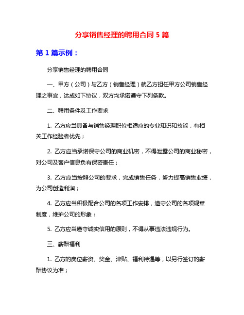 分享销售经理的聘用合同5篇