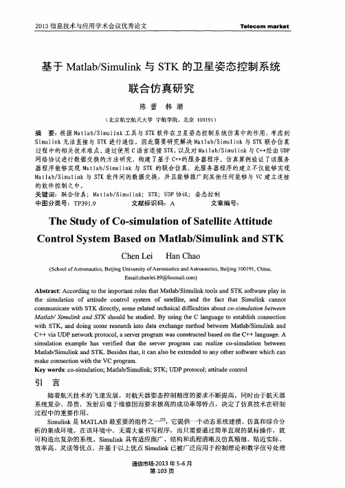 基于Matlab／Simulink与STK的卫星姿态控制系统联合仿真研究