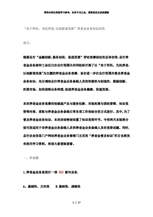 【精品】银行养老金业务知识竞答试题(非养老金业务条线)