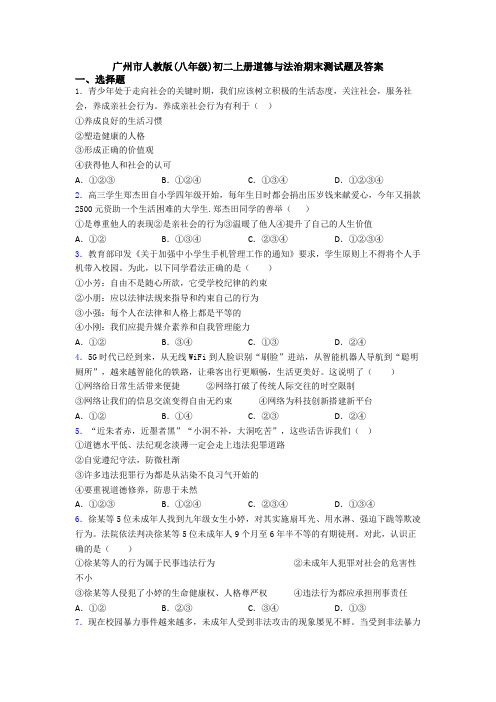 广州市人教版(八年级)初二上册道德与法治期末测试题及答案