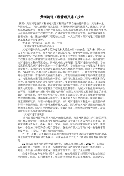 黄河河道工程管理及施工技术