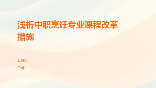 浅析中职烹饪专业课程改革措施