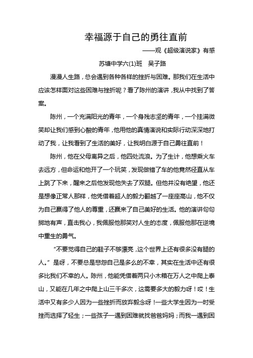 幸福源于自己的勇往直前六(1)吴子璐