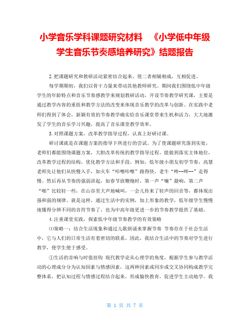 小学音乐学科课题研究材料   《小学低中年级学生音乐节奏感培养研究》结题报告