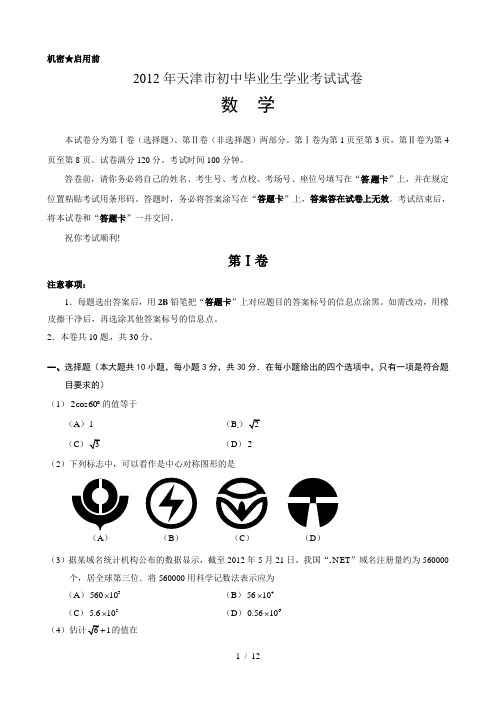天津市中考数学试卷及答案(00002)
