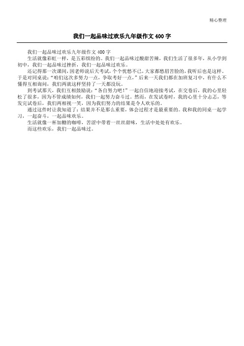 我们一起品味过欢乐九年级作文400字