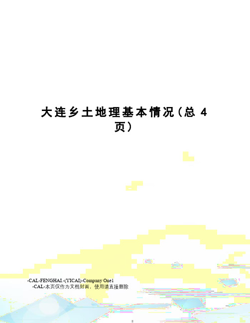 大连乡土地理基本情况