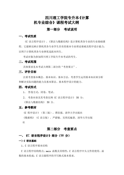 四川理工学院专升本《计算机专业综合》课程考试大纲