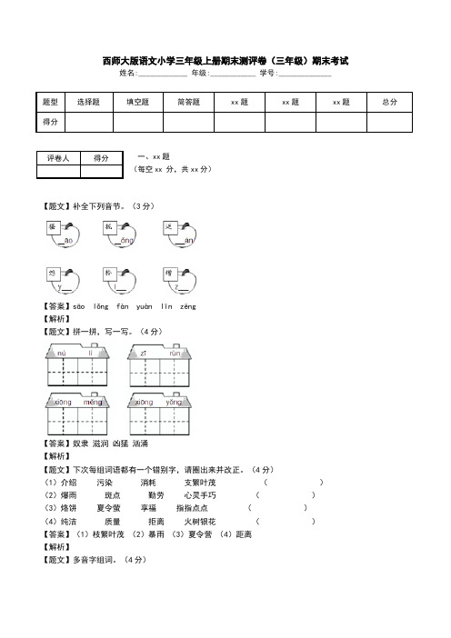 西师大版语文小学三年级上册期末测评卷(三年级)期末考试.doc