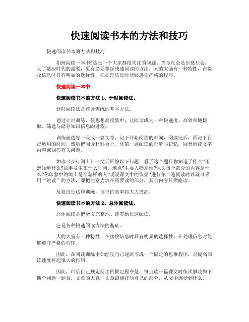 快速阅读书本的方法和技巧
