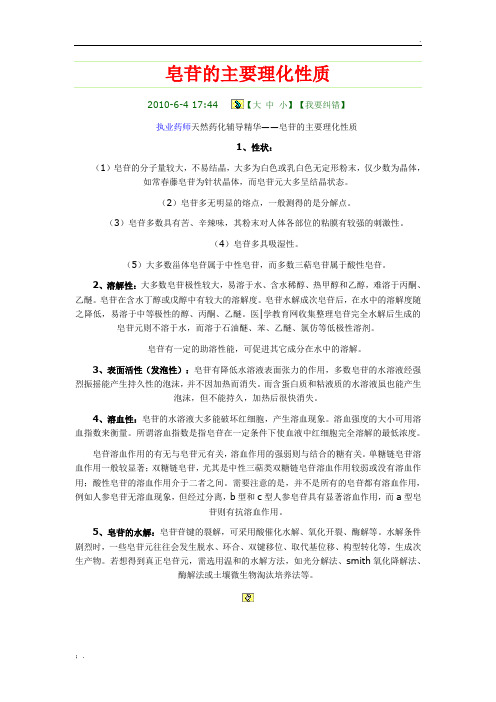 皂苷的主要理化性质