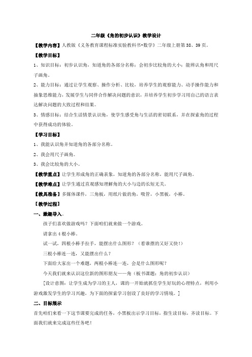 二年级数学角的初步认识优质课教案公开课教学设计优秀 (1)