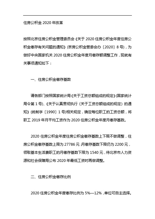 住房公积金2020年改革