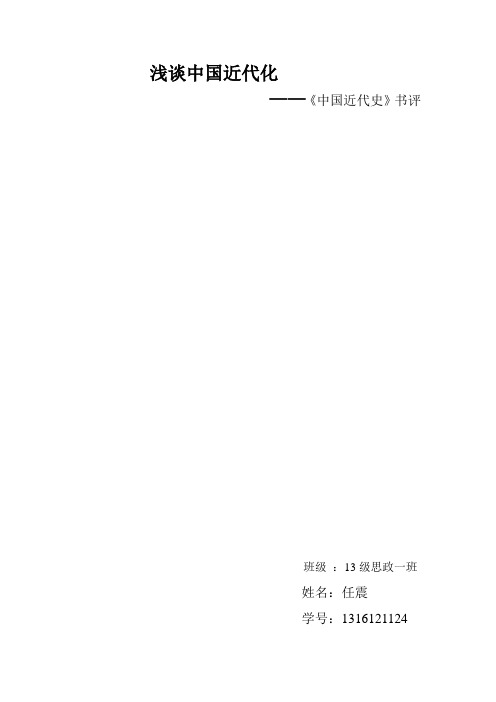 浅谈中国近代化