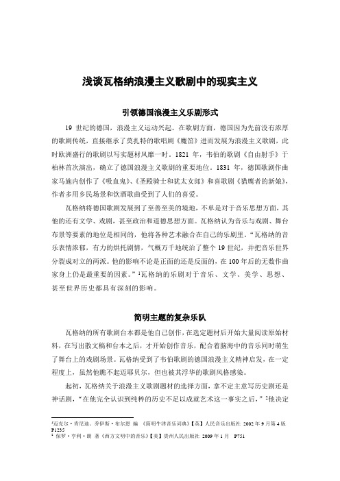 成功教育：浅谈瓦格纳浪漫主义歌剧中的现实主义