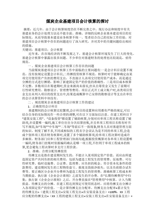 煤炭企业基建项目会计核算的探讨