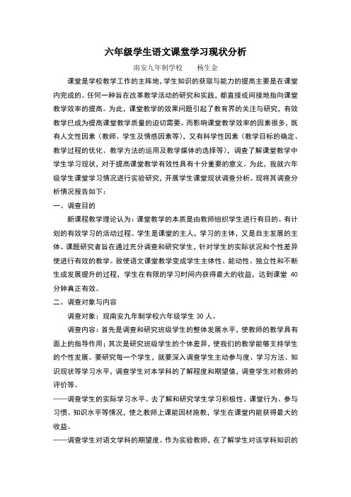六年级学生语文课堂学生学习现状分析