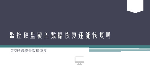 监控硬盘覆盖数据恢复还能恢复吗-天盾数据恢复中心