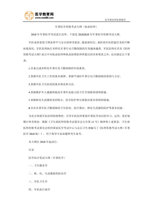 军事医学资格考试大纲(执业医师)