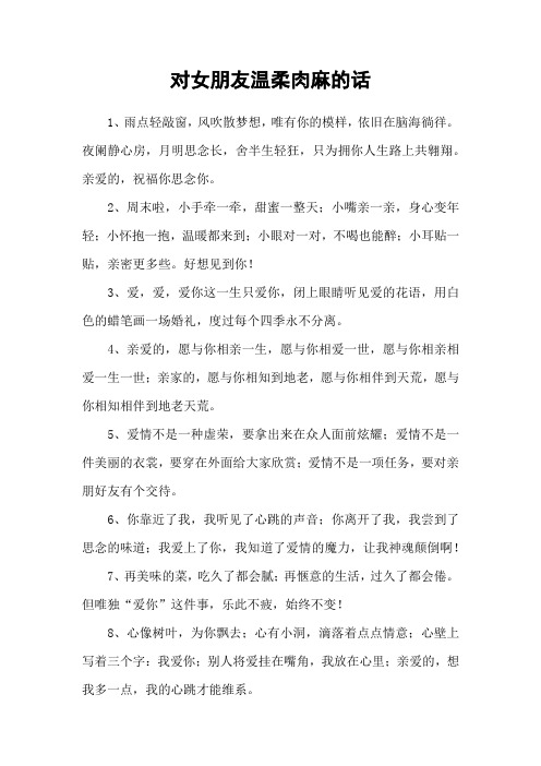 对女朋友温柔肉麻的话
