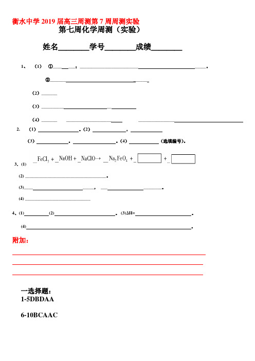 衡水中学2019届高三周测7化学答案