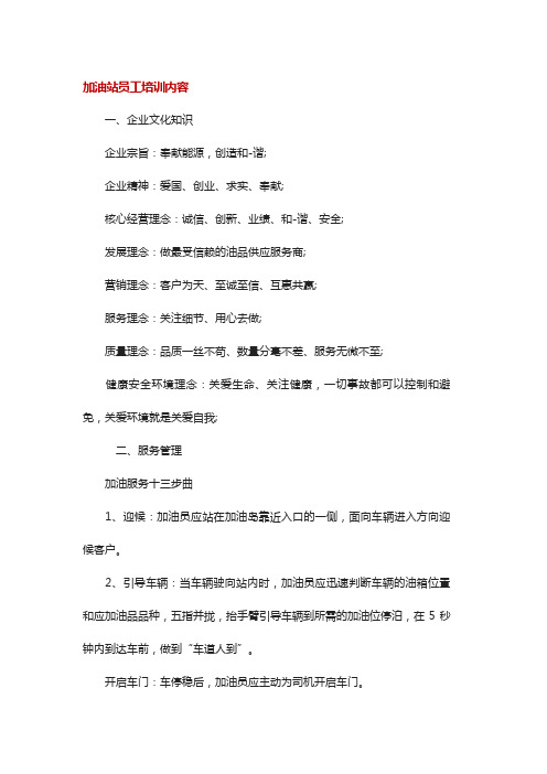 加油站员工的培训内容.doc