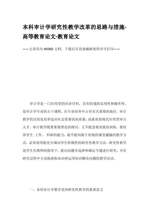本科审计学研究性教学改革的思路与措施-高等教育论文-教育论文