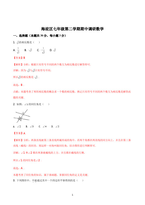 北京海淀区七年级数学2017-2018学年第二学期期中考试试题解析