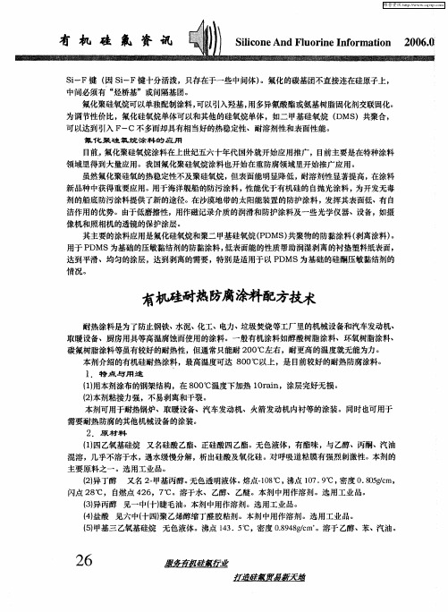 有机硅耐热防腐涂料配方技术