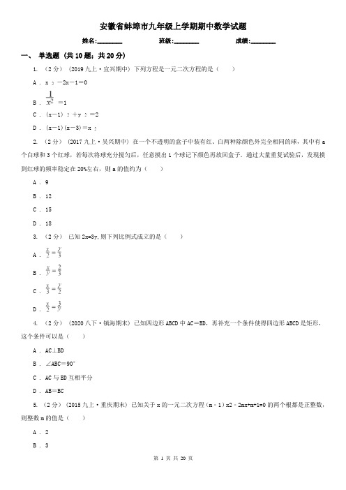 安徽省蚌埠市九年级上学期期中数学试题