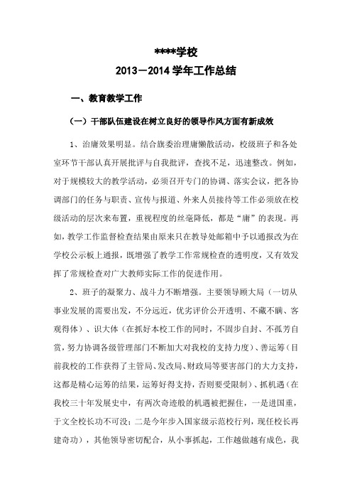 学校2013_2014学年工作总结
