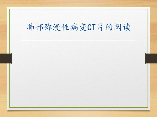 肺部弥漫性病变CT片的阅读ppt课件