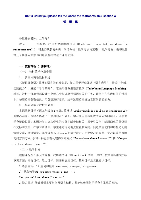 Unit 3 Could you please tell me where the restrooms are说课稿