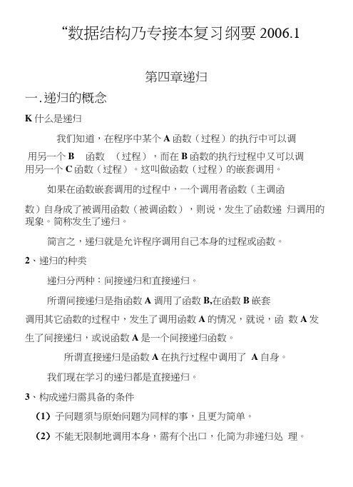 “数据结构”专接本复习纲要(4).docx