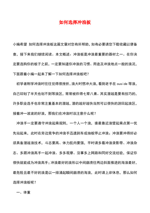 【精品推荐】如何选择冲浪板