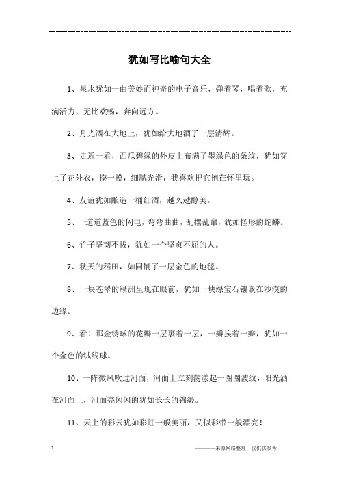 犹如写比喻句大全