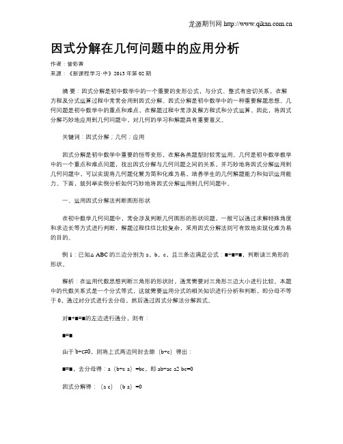 因式分解在几何问题中的应用分析