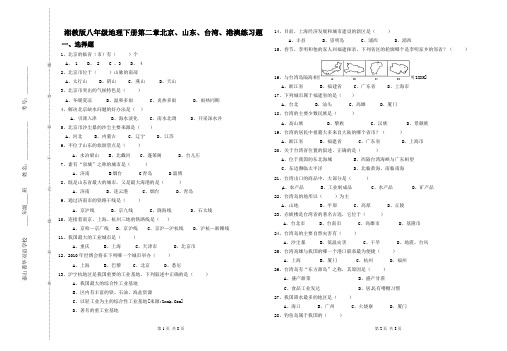 湘教版八年级地理下册第二章北京、山东、台湾、港澳练习题