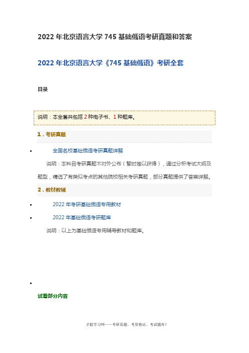 2022年北京语言大学745基础俄语考研真题和答案