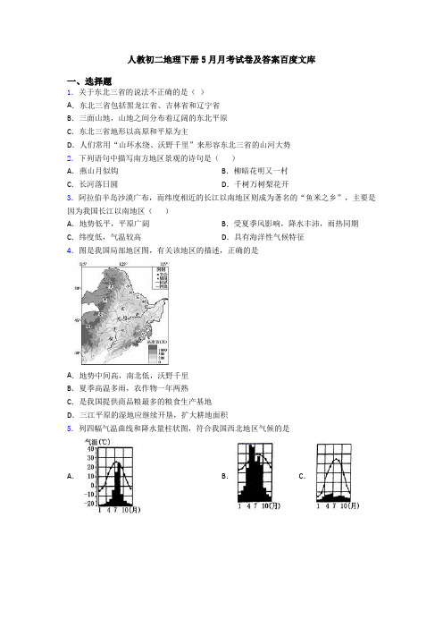 人教初二地理下册5月月考试卷及答案百度文库